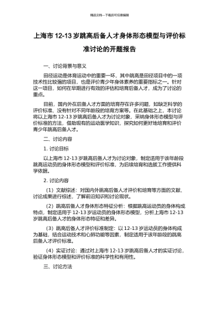 上海市12-13岁跳高后备人才身体形态模型与评价标准研究的开题报告