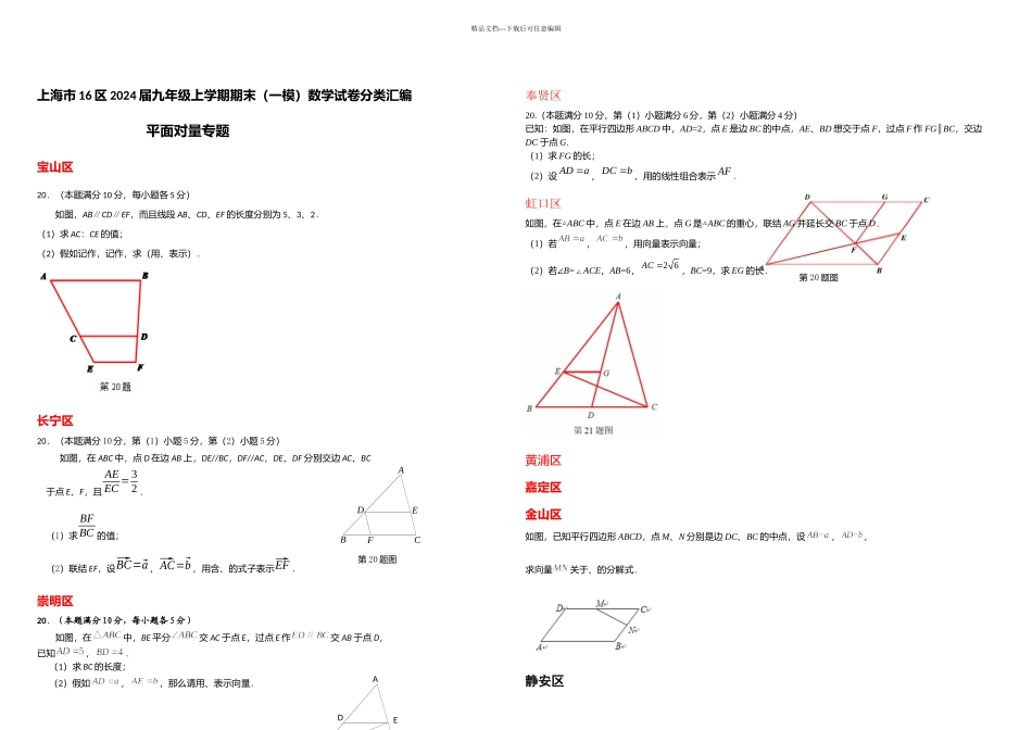 上海市16区中考一模数学试卷分类汇编平面向量含答案_第1页