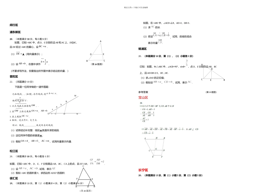 上海市16区中考一模数学试卷分类汇编平面向量含答案_第2页