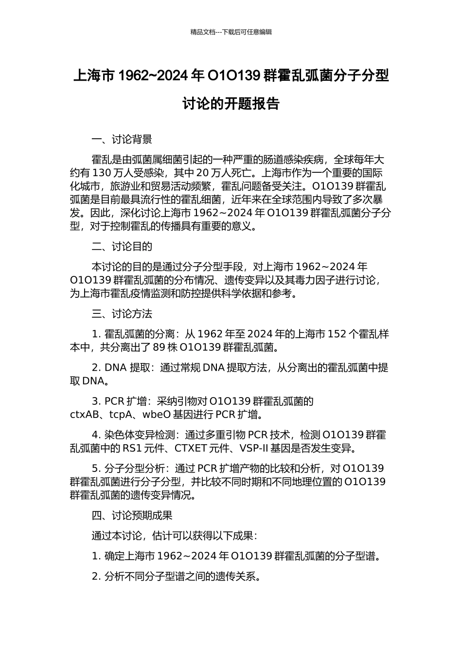 上海市1962-2024年O1O139群霍乱弧菌分子分型研究的开题报告_第1页