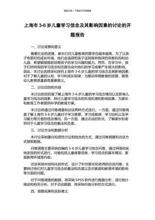 上海市3-6岁儿童学习信念及其影响因素的研究的开题报告