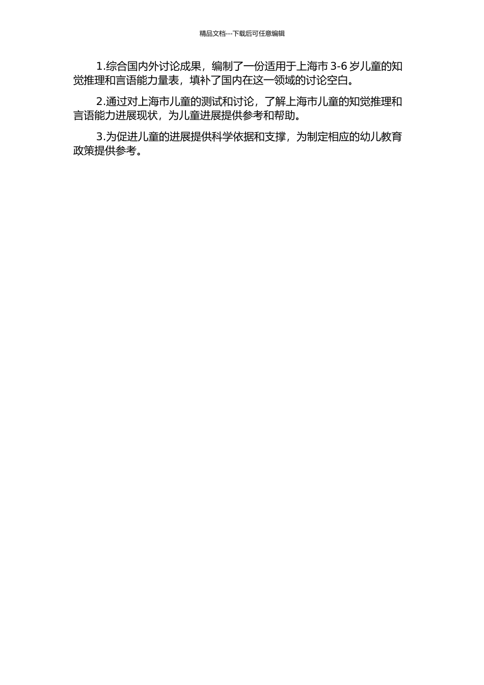 上海市3-6岁儿童知觉推理能力和言语能力量表的编制及其研究的开题报告_第2页