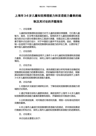 上海市3-6岁儿童知觉推理能力和言语能力量表的编制及其研究的开题报告