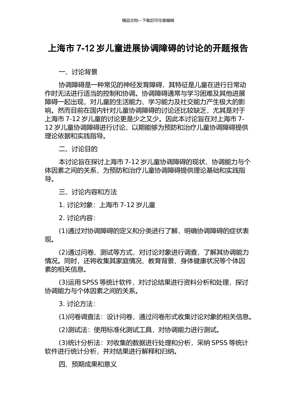 上海市7-12岁儿童发展协调障碍的研究的开题报告_第1页