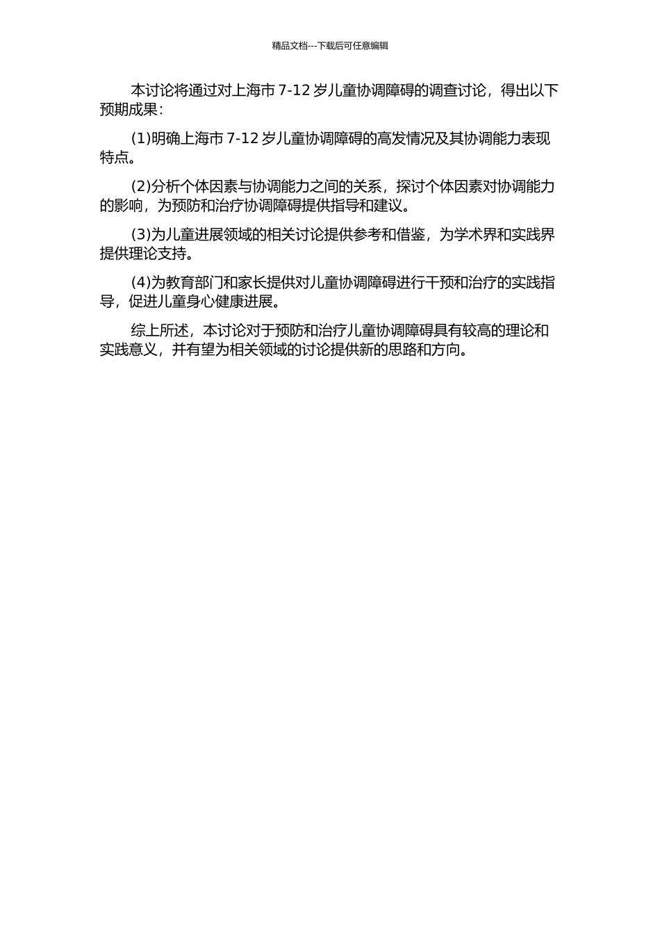 上海市7-12岁儿童发展协调障碍的研究的开题报告_第2页