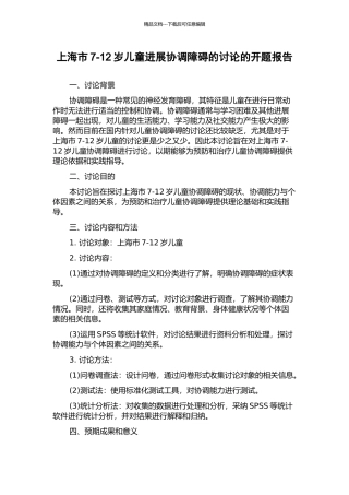 上海市7-12岁儿童发展协调障碍的研究的开题报告