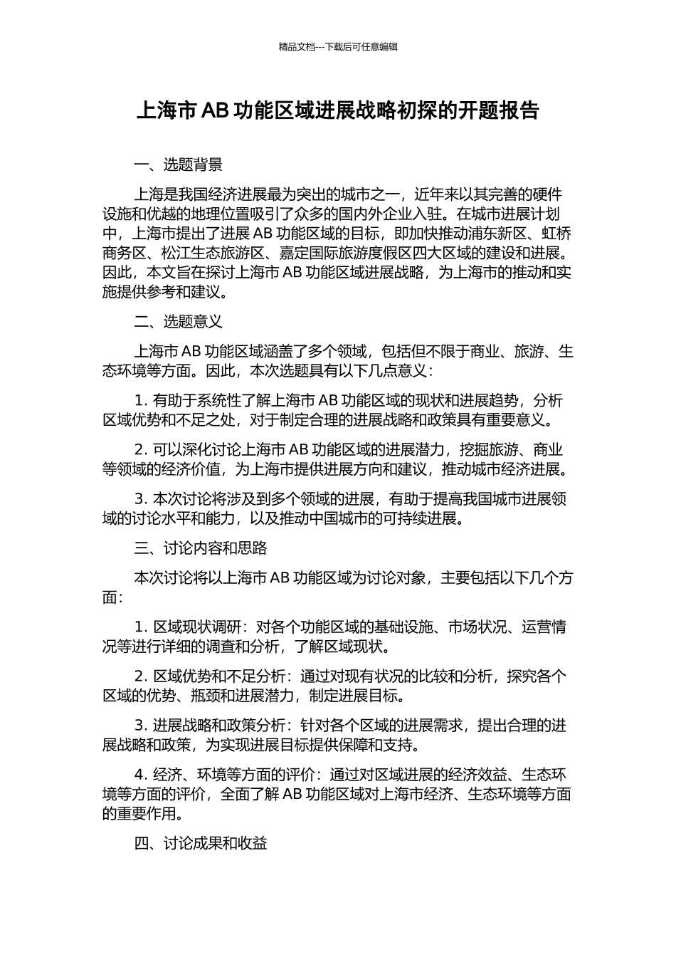上海市AB功能区域发展战略初探的开题报告_第1页