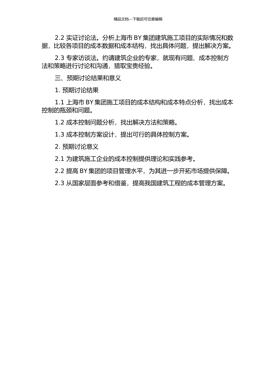 上海市BY集团施工项目成本控制研究的开题报告_第2页