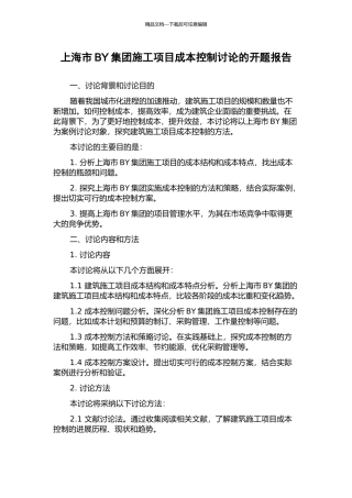 上海市BY集团施工项目成本控制研究的开题报告