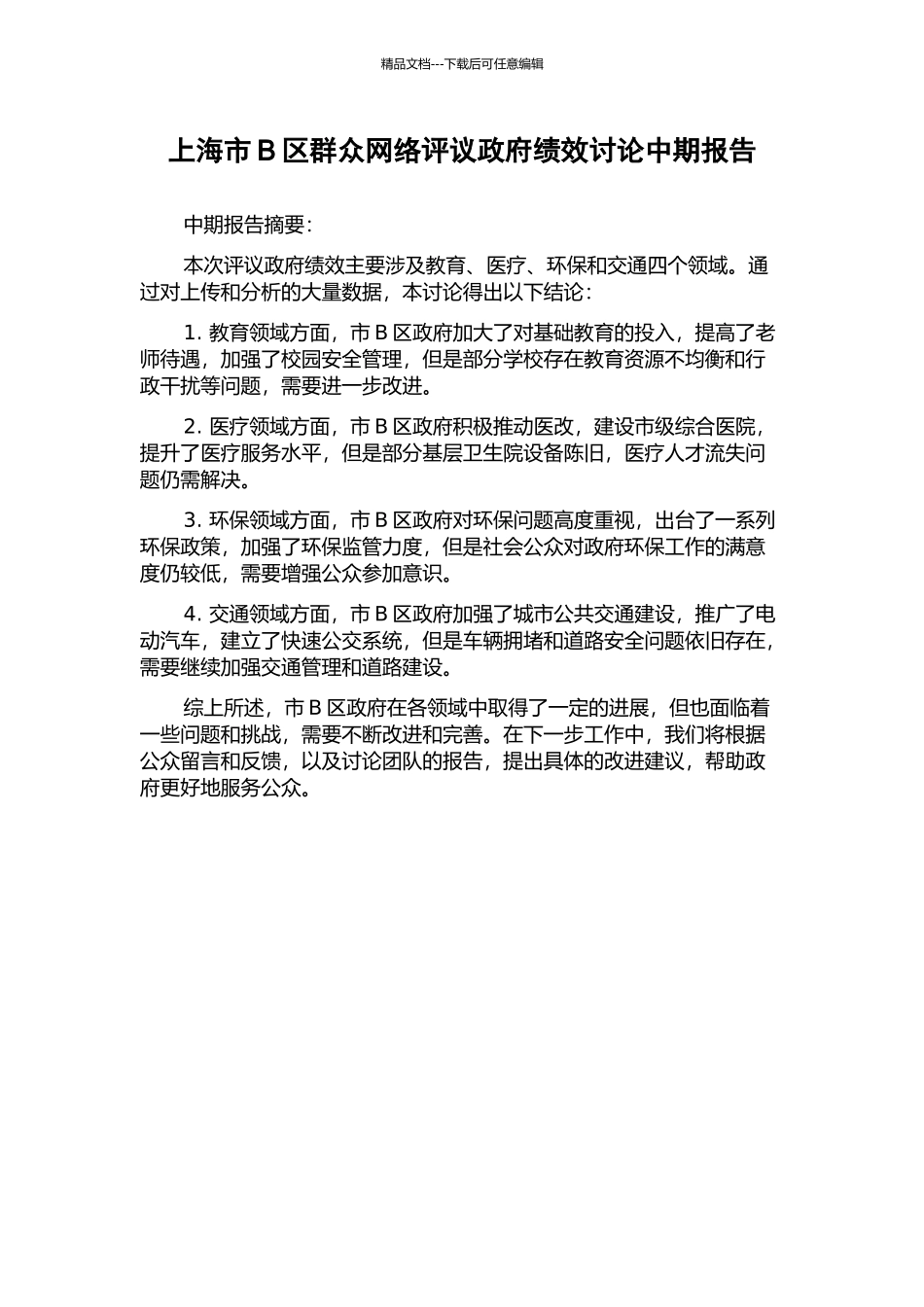 上海市B区群众网络评议政府绩效研究中期报告_第1页