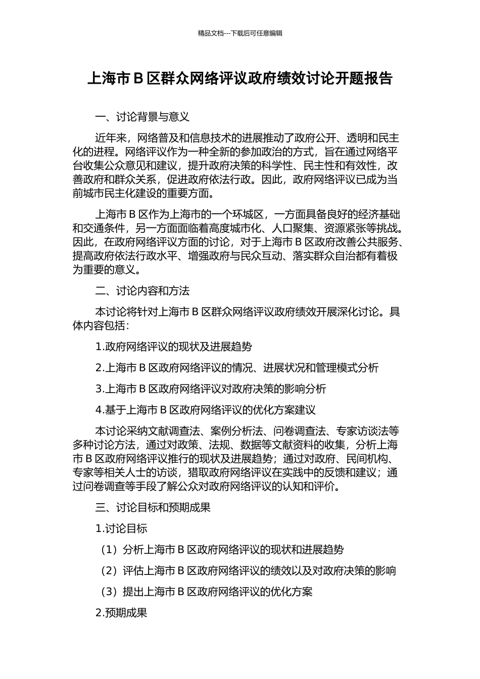 上海市B区群众网络评议政府绩效研究开题报告_第1页