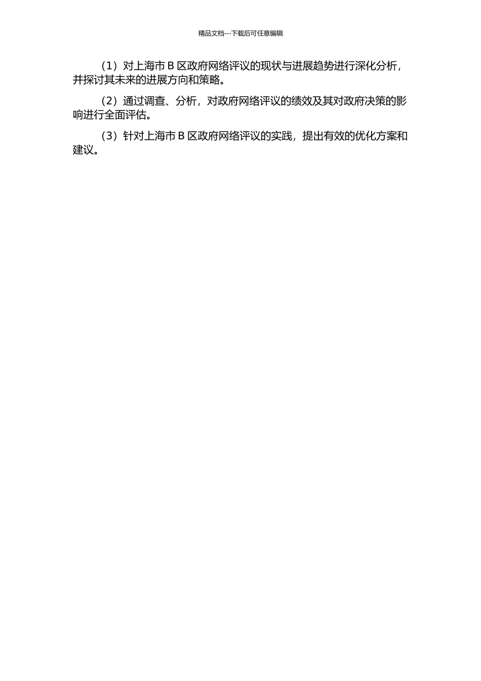 上海市B区群众网络评议政府绩效研究开题报告_第2页