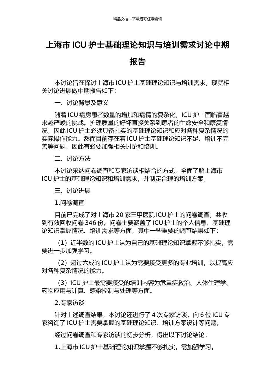 上海市ICU护士基础理论知识与培训需求研究中期报告_第1页