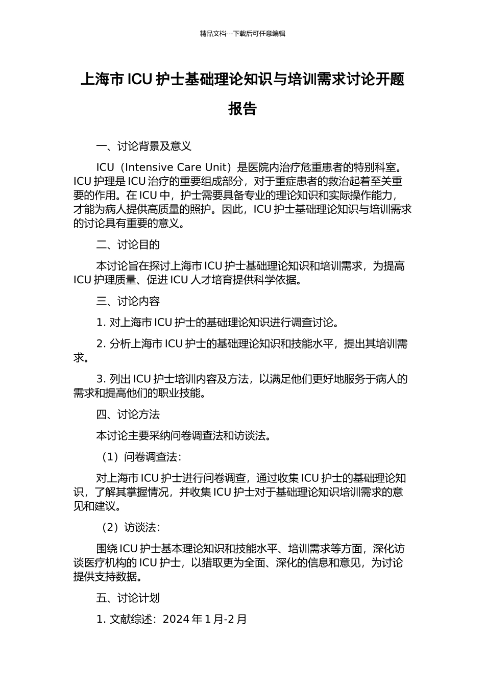 上海市ICU护士基础理论知识与培训需求研究开题报告_第1页