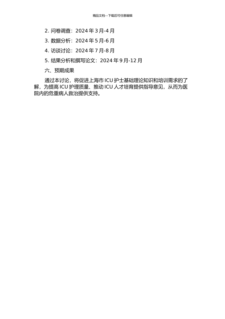 上海市ICU护士基础理论知识与培训需求研究开题报告_第2页