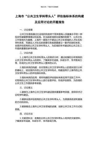 上海市“公共卫生学科带头人”评估指标体系的构建及应用研究的开题报告