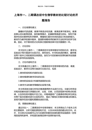上海市一、二期课改初中生物学教材的比较研究的开题报告