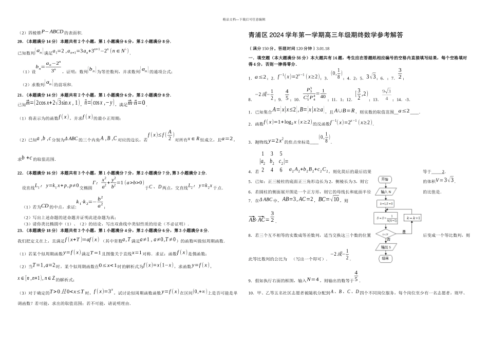 上海市一学期期末考试青浦区高三数学质量抽查考试_第2页