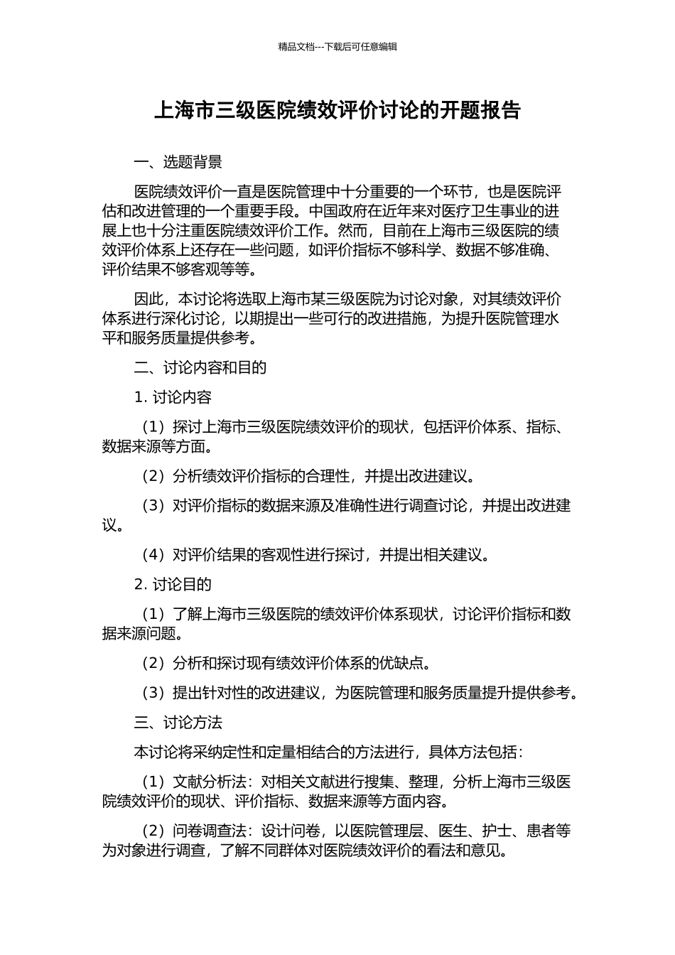 上海市三级医院绩效评价研究的开题报告_第1页