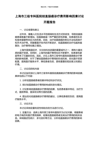 上海市三级专科医院结直肠癌诊疗费用影响因素研究开题报告