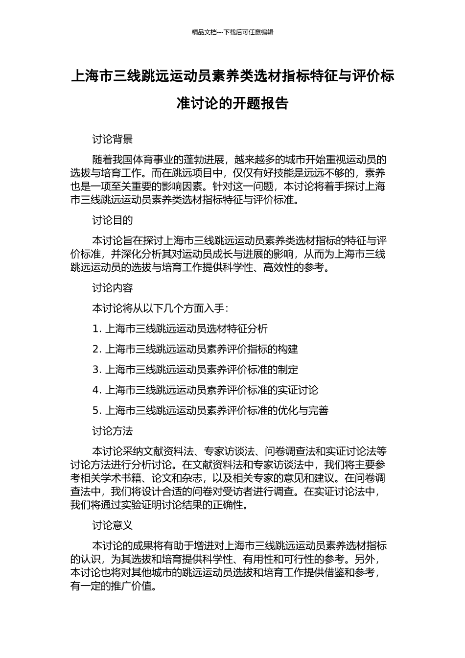 上海市三线跳远运动员素质类选材指标特征与评价标准研究的开题报告_第1页