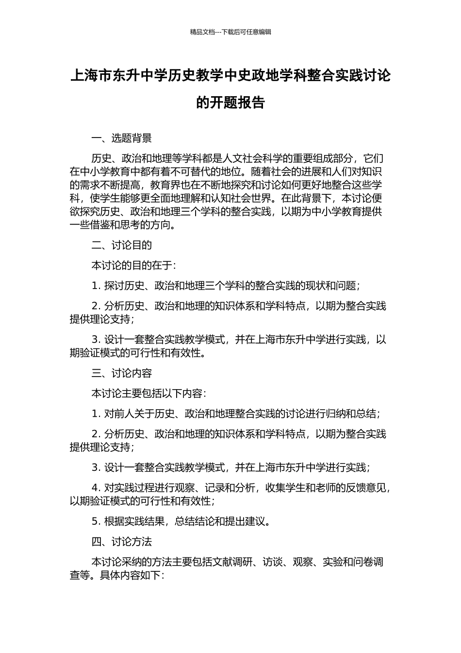 上海市东升中学历史教学中史政地学科整合实践研究的开题报告_第1页