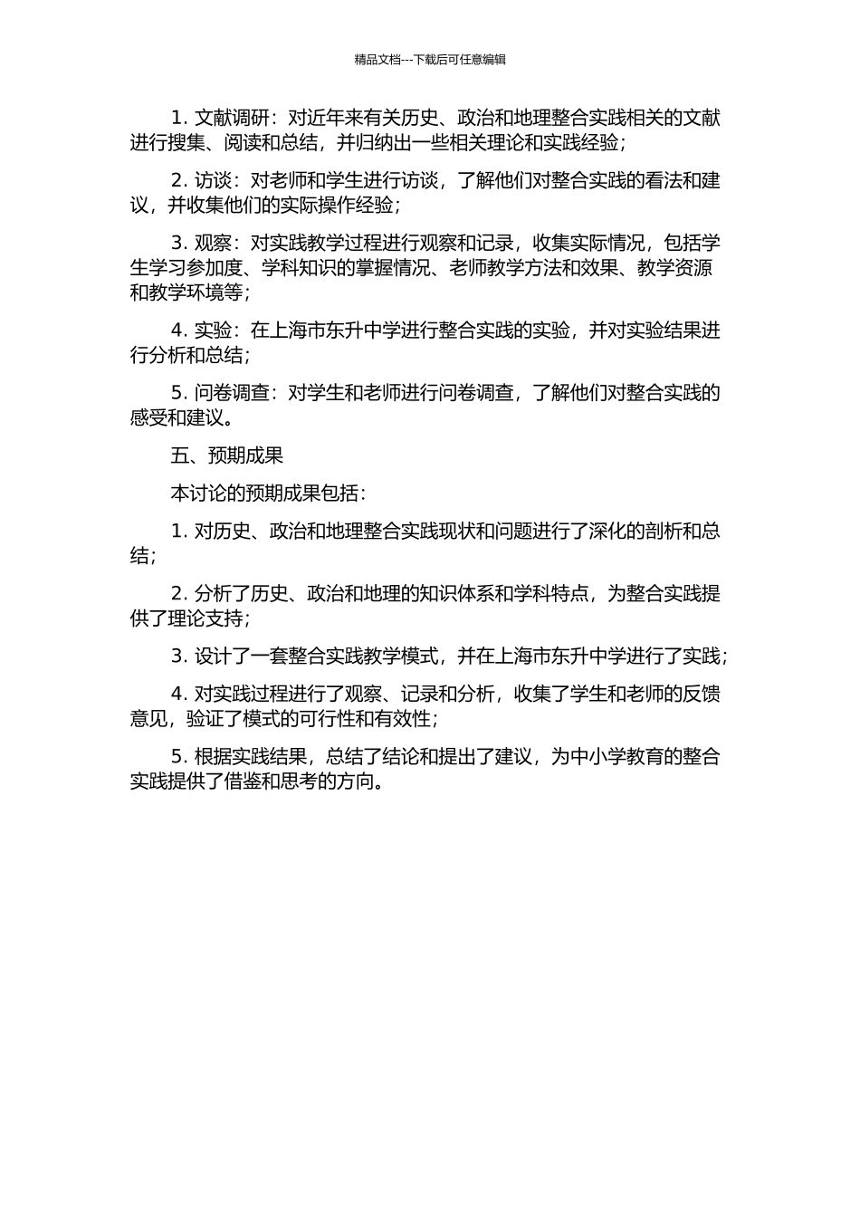 上海市东升中学历史教学中史政地学科整合实践研究的开题报告_第2页