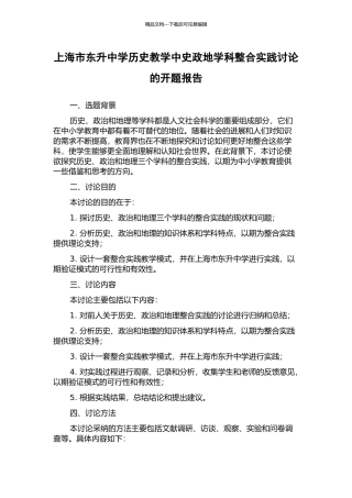 上海市东升中学历史教学中史政地学科整合实践研究的开题报告