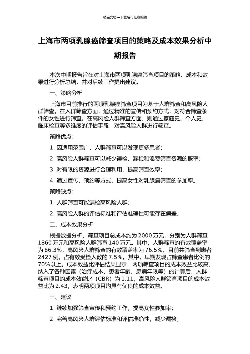 上海市两项乳腺癌筛查项目的策略及成本效果分析中期报告_第1页