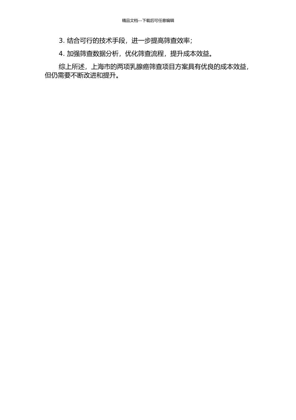上海市两项乳腺癌筛查项目的策略及成本效果分析中期报告_第2页