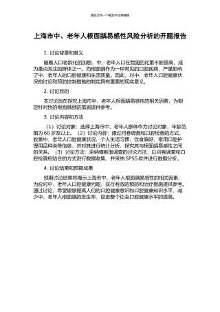 上海市中、老年人根面龋易感性风险分析的开题报告