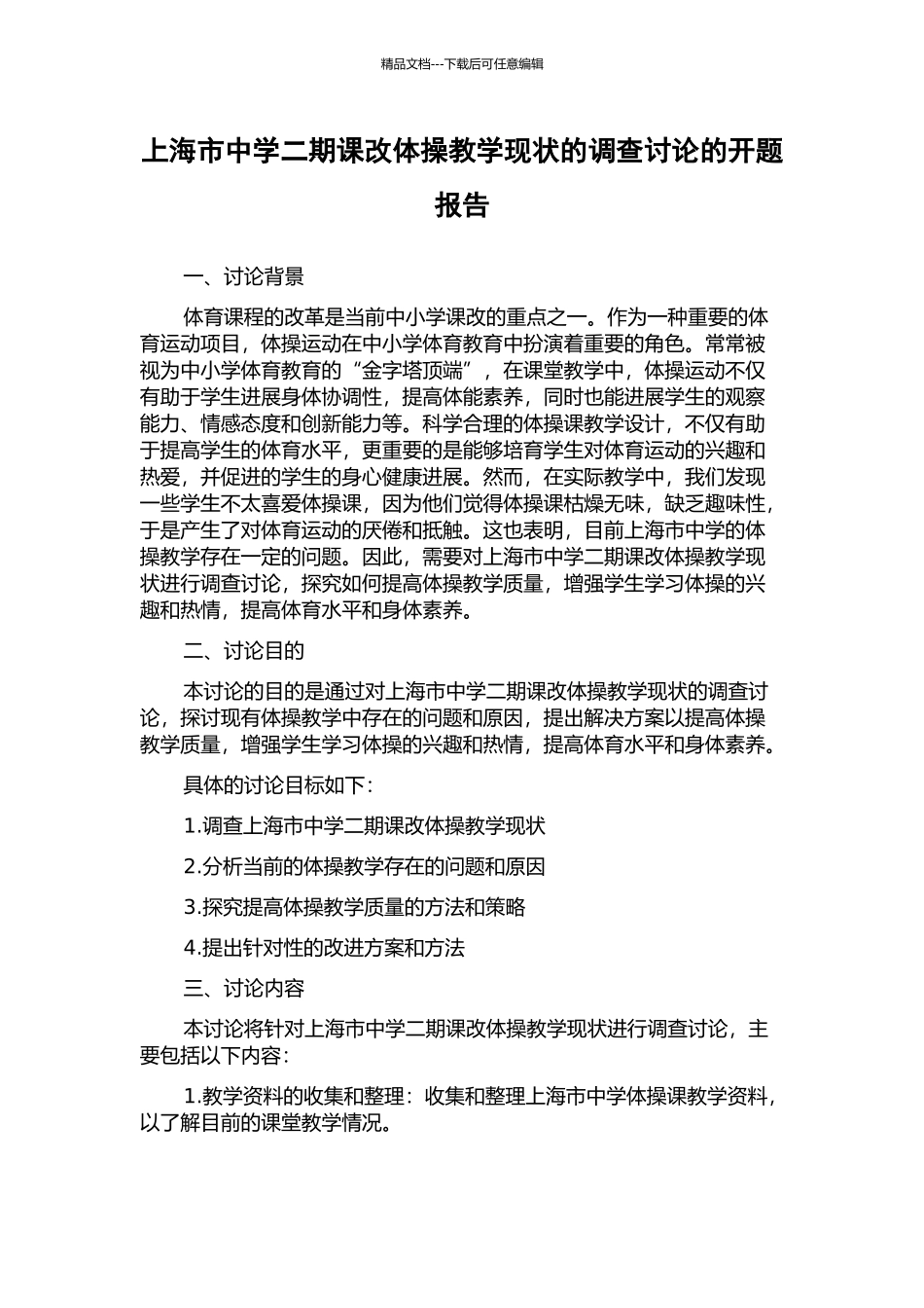 上海市中学二期课改体操教学现状的调查研究的开题报告_第1页