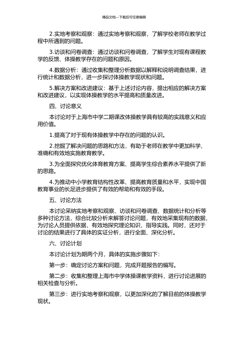 上海市中学二期课改体操教学现状的调查研究的开题报告_第2页