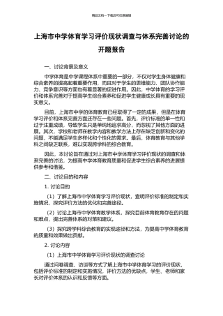 上海市中学体育学习评价现状调查与体系完善研究的开题报告