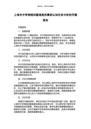 上海市中学物理试题难度的事前认知任务分析的开题报告