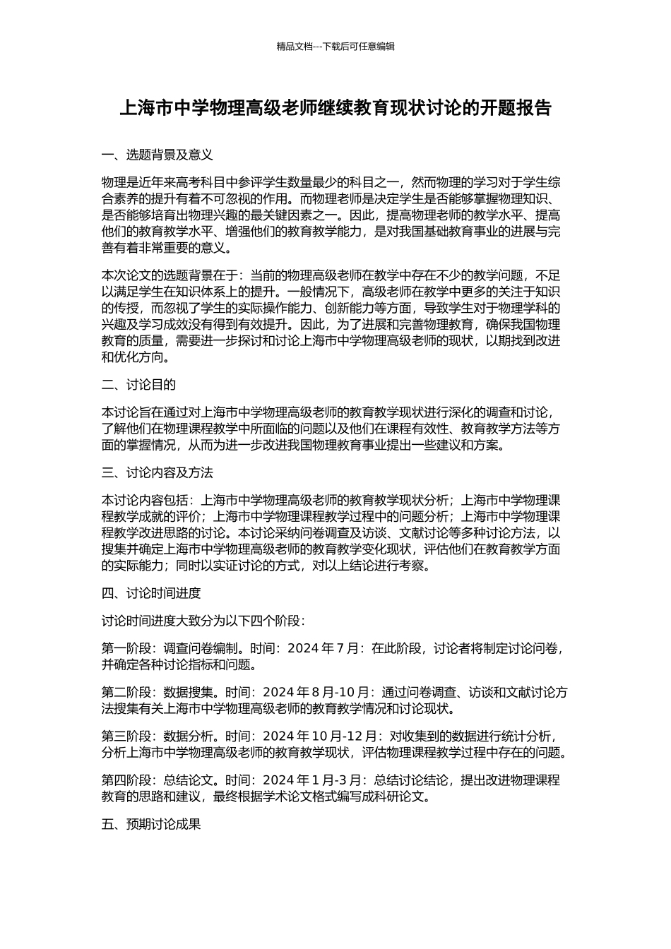 上海市中学物理高级教师继续教育现状研究的开题报告_第1页
