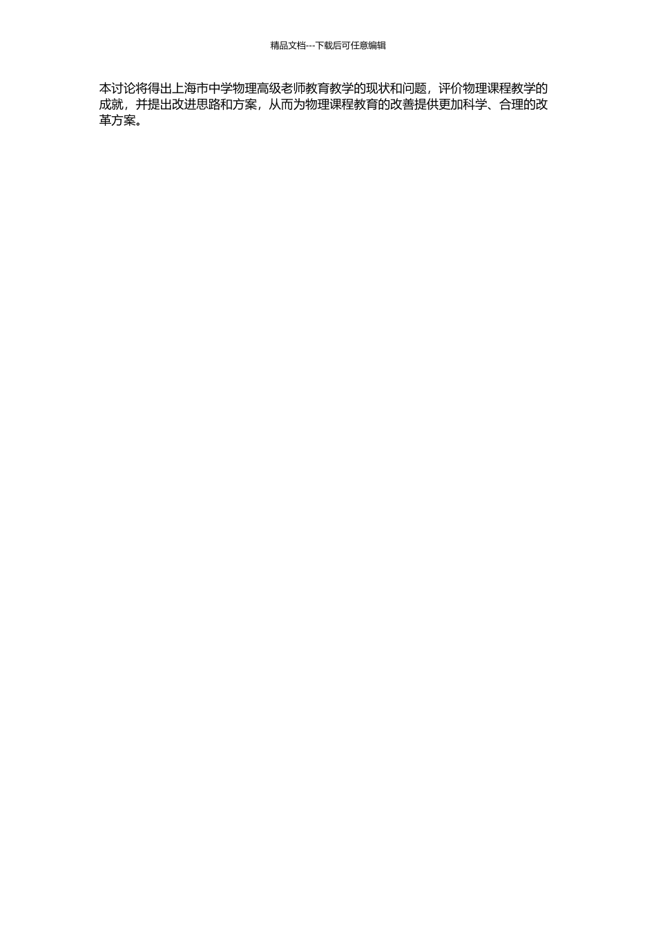 上海市中学物理高级教师继续教育现状研究的开题报告_第2页