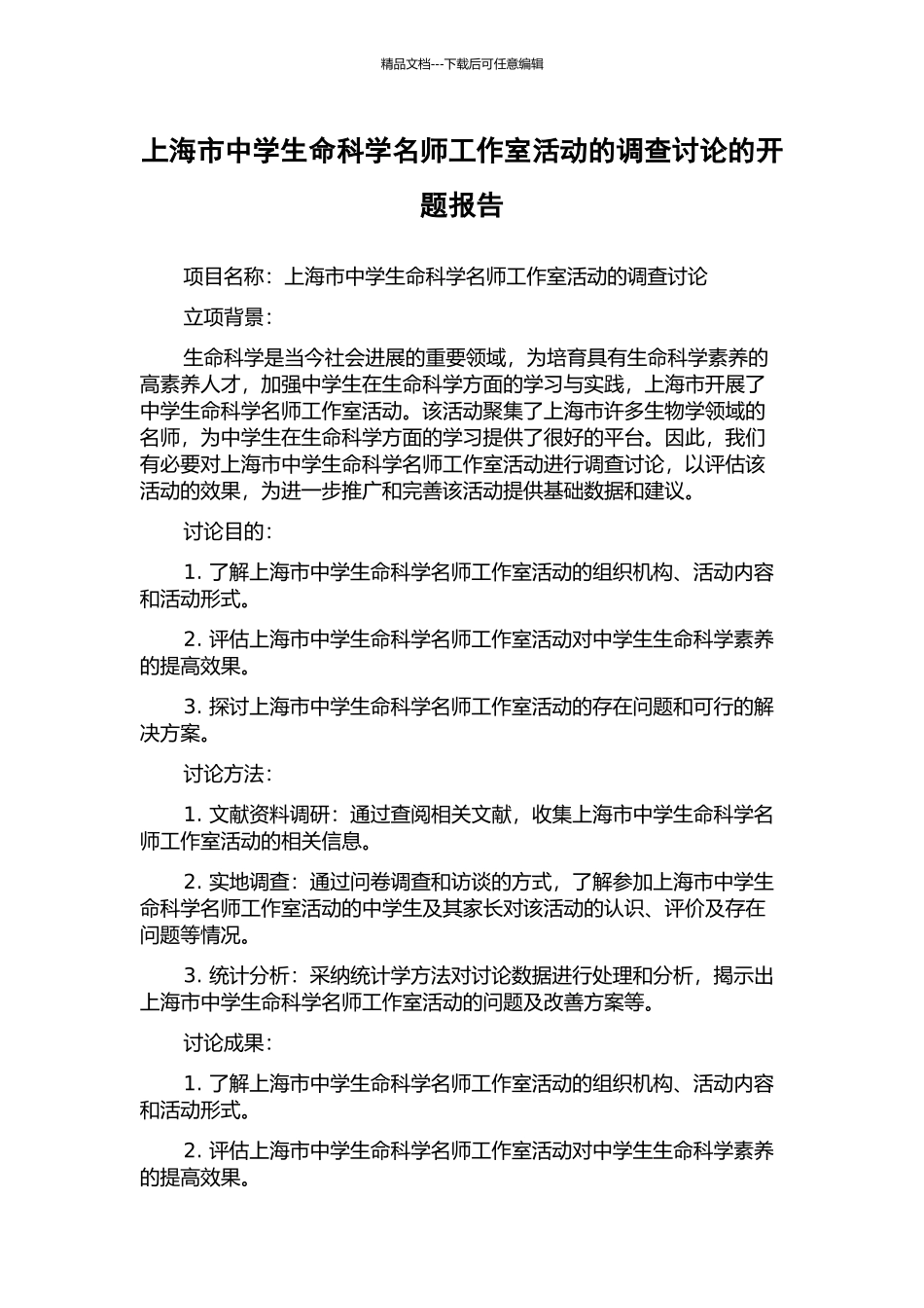 上海市中学生命科学名师工作室活动的调查研究的开题报告_第1页