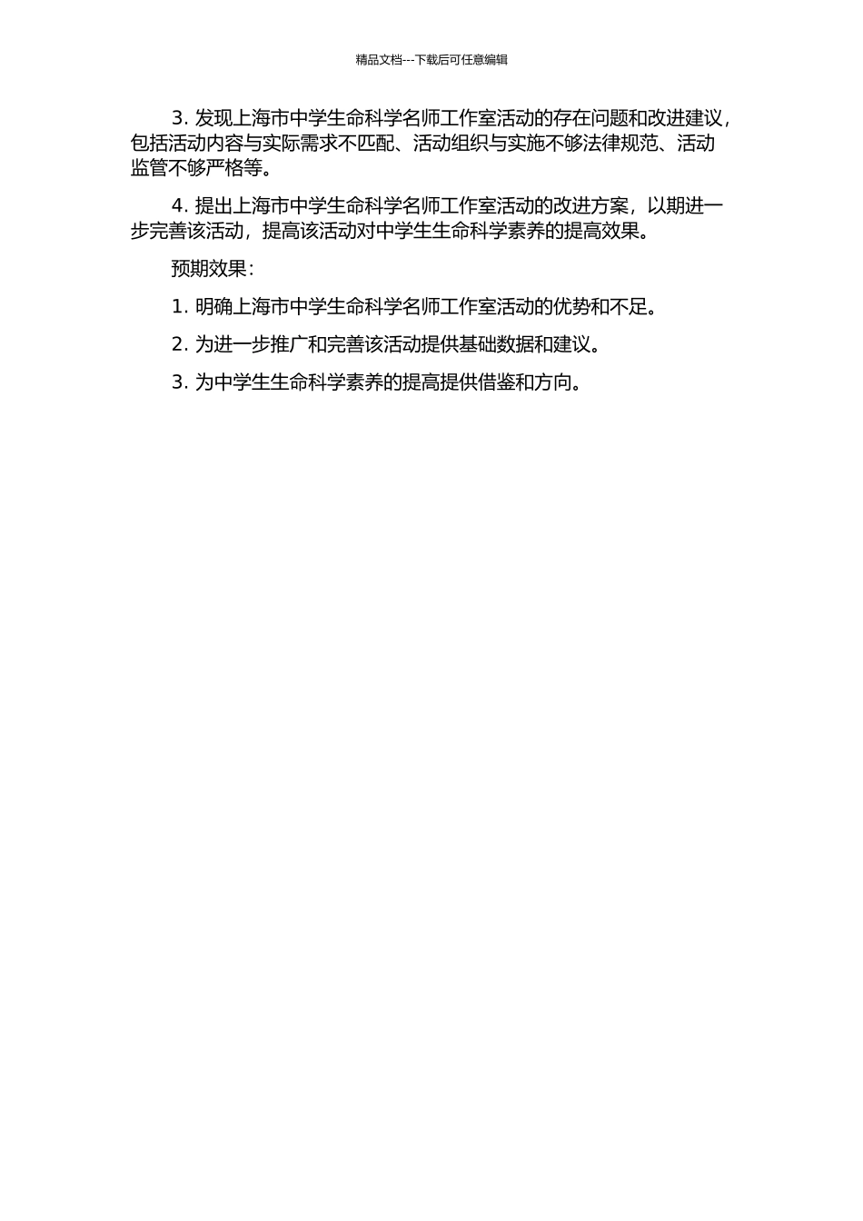 上海市中学生命科学名师工作室活动的调查研究的开题报告_第2页