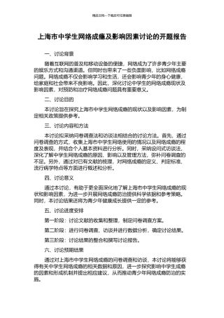 上海市中学生网络成瘾及影响因素研究的开题报告