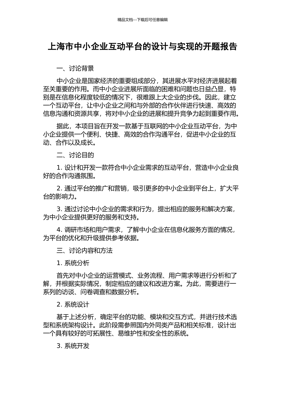上海市中小企业互动平台的设计与实现的开题报告_第1页