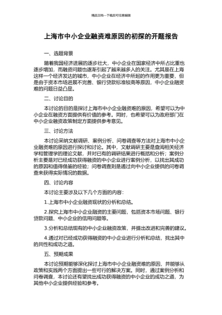 上海市中小企业融资难原因的初探的开题报告
