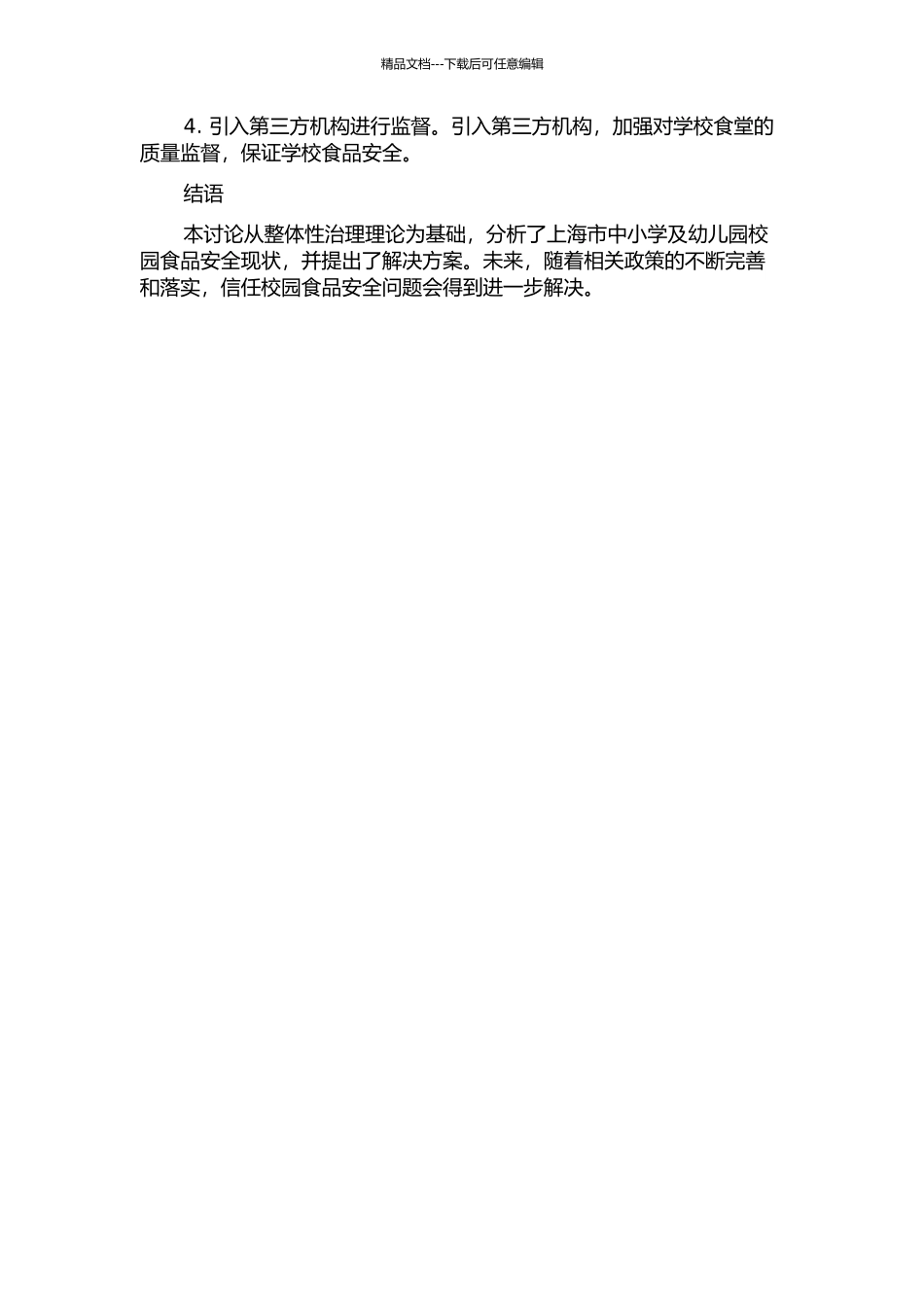 上海市中小学及幼儿园校园食品安全监管问题研究——以整体性治理理论为视角中期报告_第2页