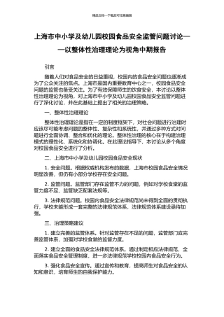 上海市中小学及幼儿园校园食品安全监管问题研究——以整体性治理理论为视角中期报告