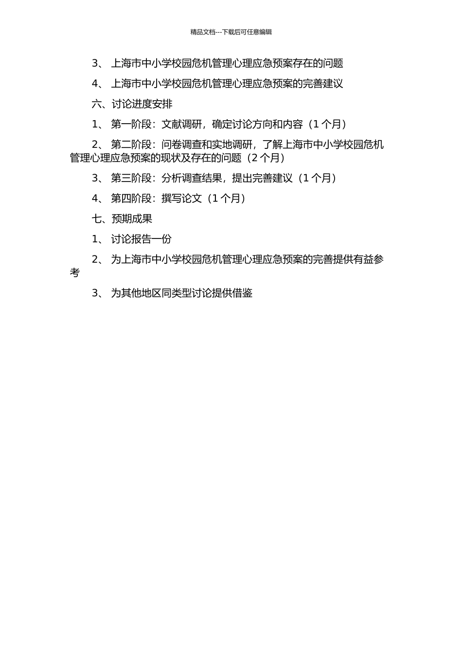上海市中小学校园危机管理心理应急预案的建立的开题报告_第2页