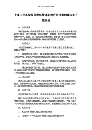 上海市中小学校园危机管理心理应急预案的建立的开题报告