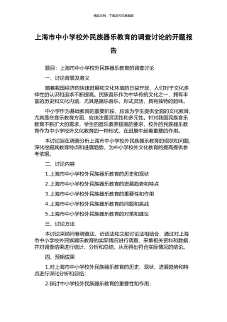 上海市中小学校外民族器乐教育的调查研究的开题报告