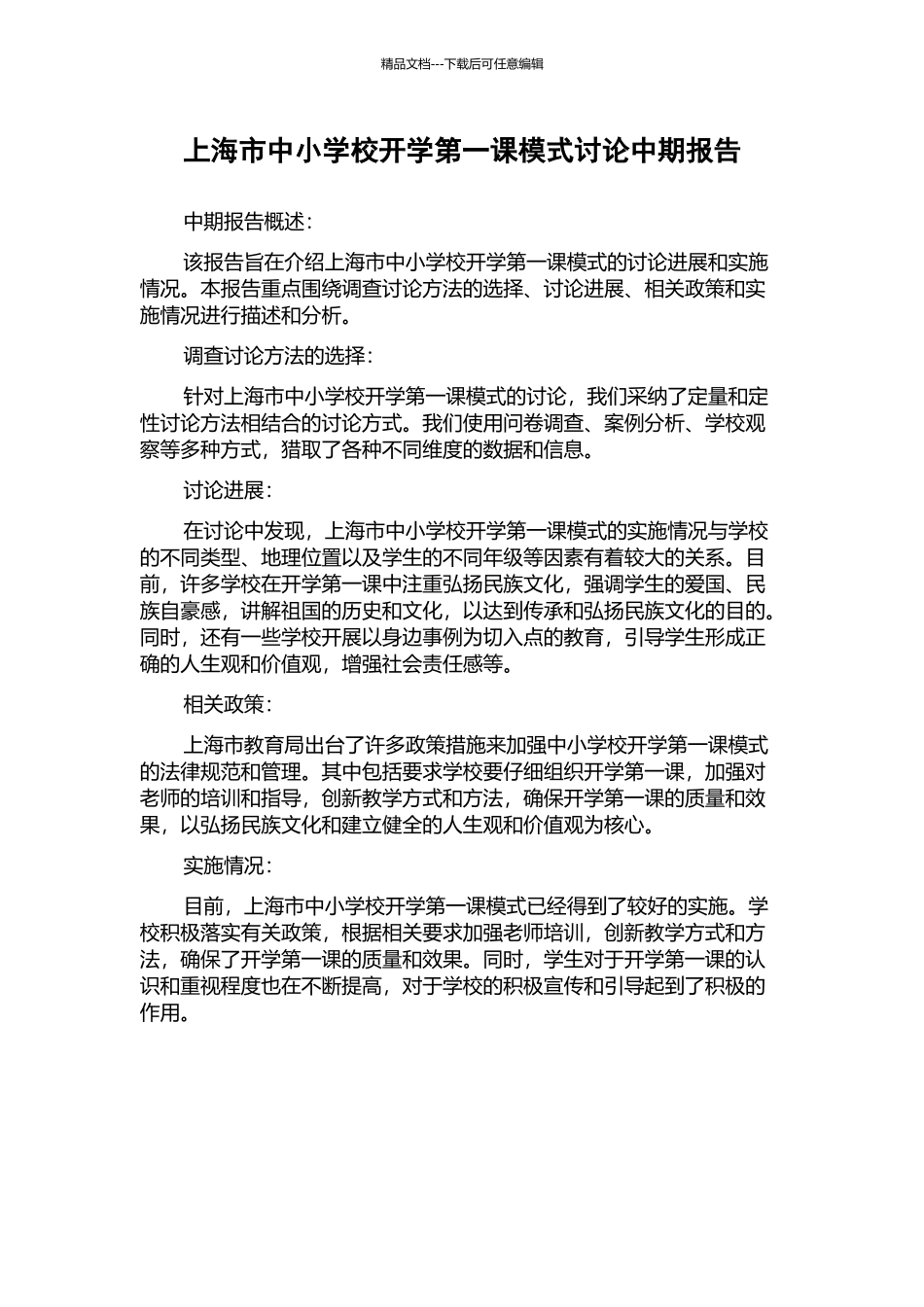 上海市中小学校开学第一课模式研究中期报告_第1页