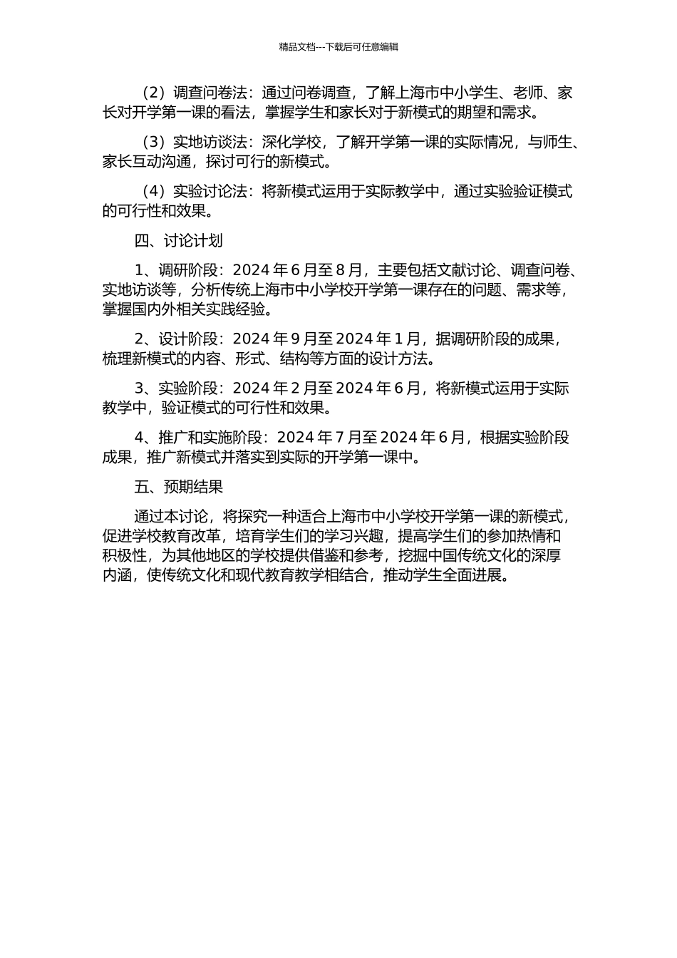 上海市中小学校开学第一课模式研究开题报告_第2页