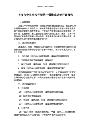 上海市中小学校开学第一课模式研究开题报告